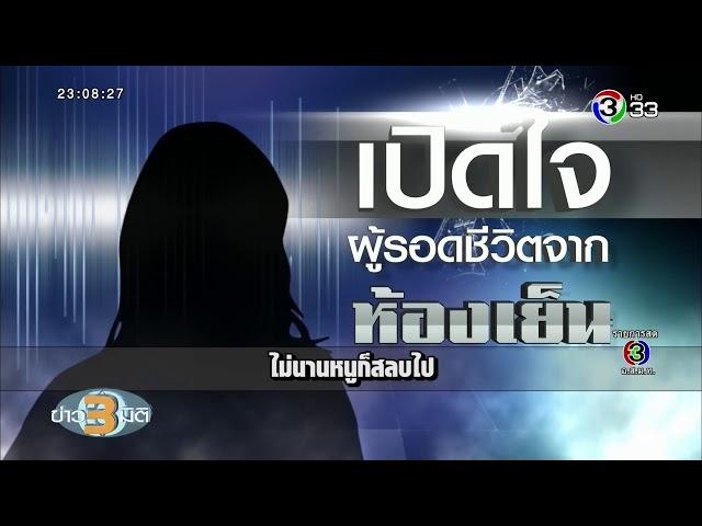 ข่าว3มิติ เปิดใจผู้รอดชีวิตกลุ่มสุดท้ายในห้องเย็น ก่อนคนร้ายถูกวิสามัญ