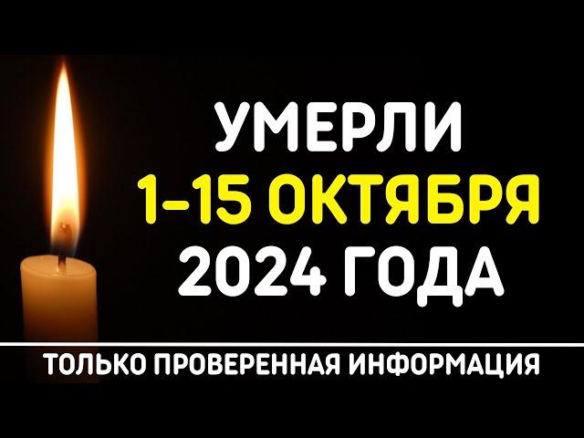 Знаменитости, умершие 1 – 15 октября 2024 года / Кто из звезд ушел из жизни?