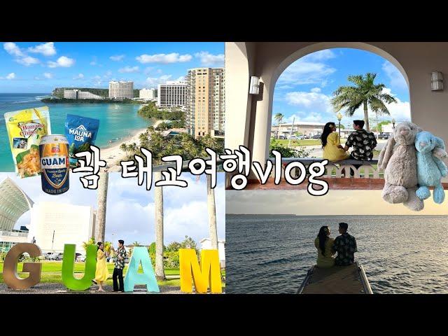 빵소리 임산부vlog(괌 태교여행 3박4일두짓타니리조트ㅣ스노쿨링 꿀스팟ㅣ폴로,젤리캣 쇼핑ㅣ롱혼스테이크ㅣ헤비히터스ㅣ비치인쉬림프ㅣ햄브로스버거ㅣ남부투어코스ㅣ피카스카페ㅣ썬더치킨 강추)