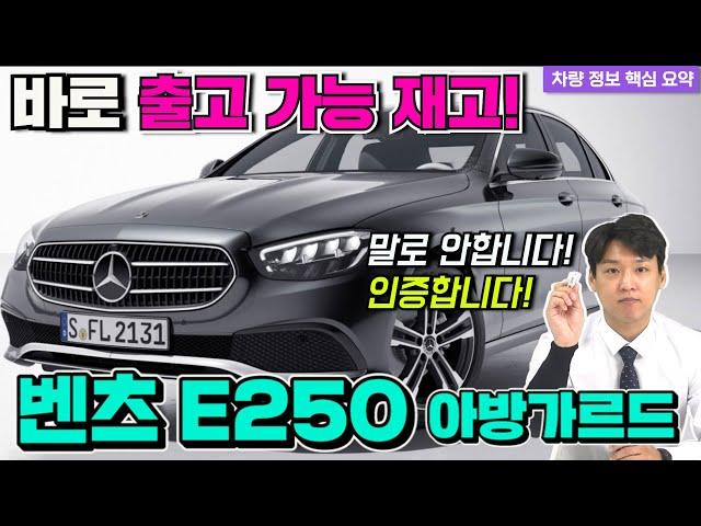 벤츠 E250 Av 3개월 기다려야한다구요? 박쌤은 있는데요? 기다리지마세요!