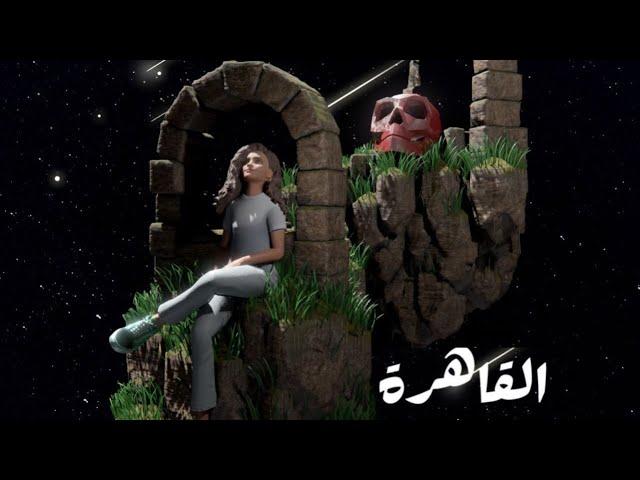 القاهرة - Donia Waelll & El Waili | El Qahera - دنيا وائل و الوايلي