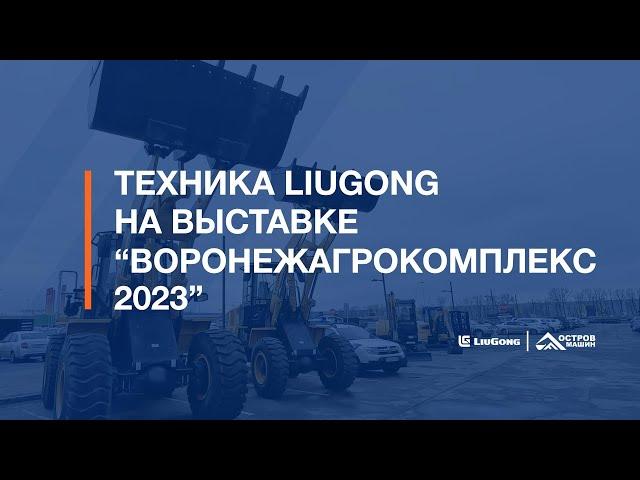 Техника LiuGong на выставке ВоронежАгроКомплекс 2023