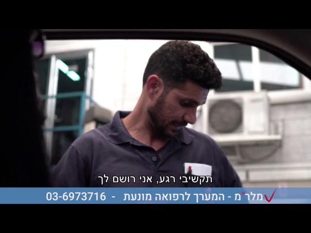 מלר"מ - המערך לרפואה מונעת במרכז הרפואי תל אביב | איכילוב