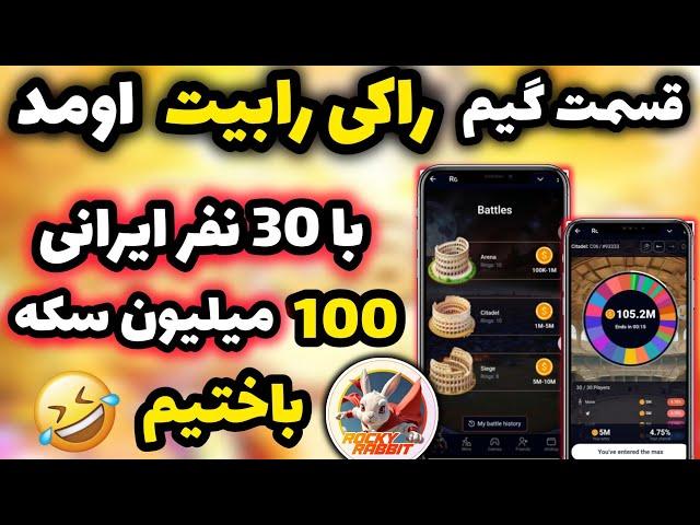 قسمت گیم و بتل راکی رابیت فعال شد  با 30 نفر ایرانی 105 میلیون سکه راکی رابیت باختیم  آموزش کامل 