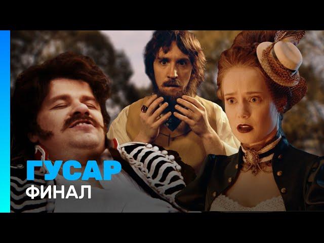 ГУСАР: 1 сезон | ФИНАЛ @TNT_serials