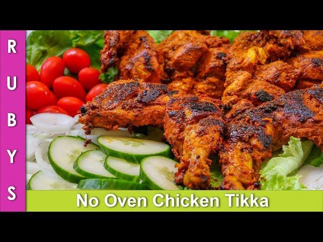 No Oven Tandoori Chicken Tikka Stove Top Recipe in Urdu Hindi - RKK