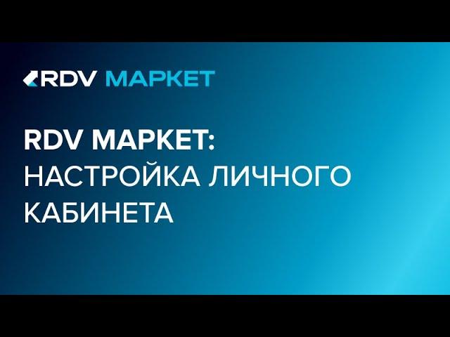 Настройка личного кабинета в RDV Маркет 3.0