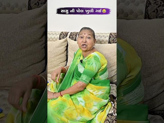 સાસુ ની પોલ ખુલી ગઈ  Gujarati Comedy Video #comedy #gujaraticomedy  #sasbahucomedy #funny