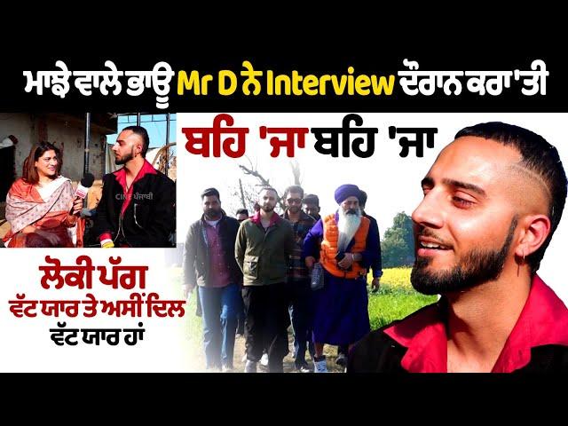 Mr D Interview : ਮਾਝੇ ਵਾਲੇ ਭਾਊ Mr. D ਨੇ Interview ਦੌਰਾਨ ਕਰਾ 'ਤੀ ਬਹਿ 'ਜਾ ਬਹਿ 'ਜਾ