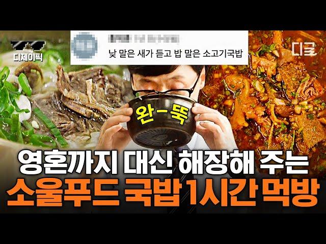 (1시간) 추석 음식 먹고 기름진 속 시원하게 해장하자 유재석X백종원 최애! 뜨끈~하고 든든~한 국밥 먹방 모음.zip | #유퀴즈온더블럭 #스트리트푸드파이터2 #디제이픽