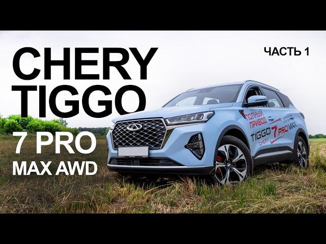 Почему так не делают остальные ? Chery Tiggo 7 PRO MAX AWD