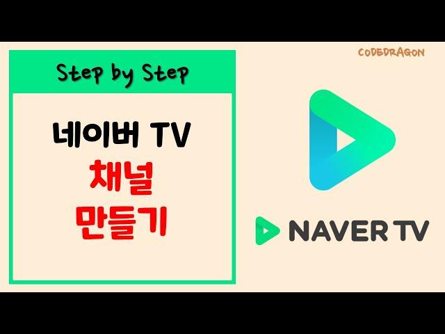 네이버 TV 채널 개설하기 - Naver TV