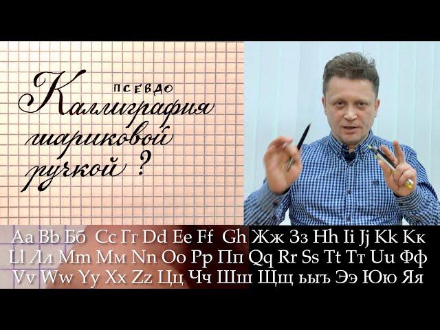 Каллиграфия или леттеринг - пишем шариковой ручкой. Как писать красиво?