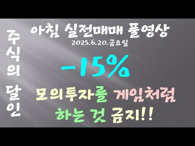 제38원칙 프리장은 10만원으로만!! 본장은 모의투자로만!! 90%승률 나올때까지!!ㅣ2025년 6월 23일 아침 주식단타 실전매매ㅣ하나대투증권ㅣ뉴스체크ㅣ지수분석ㅣ스캘핑ㅣ시황분석