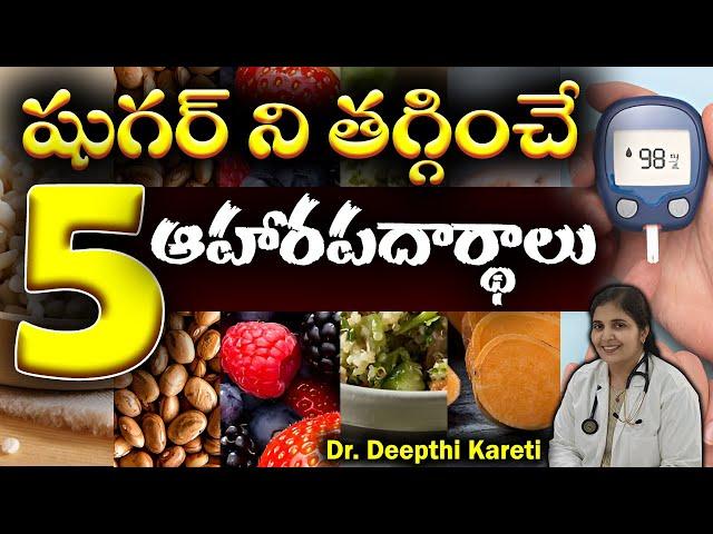 𝟱 Foods to Lower Your Blood Sugar in Telugu || Dr. Deepthi Kareti