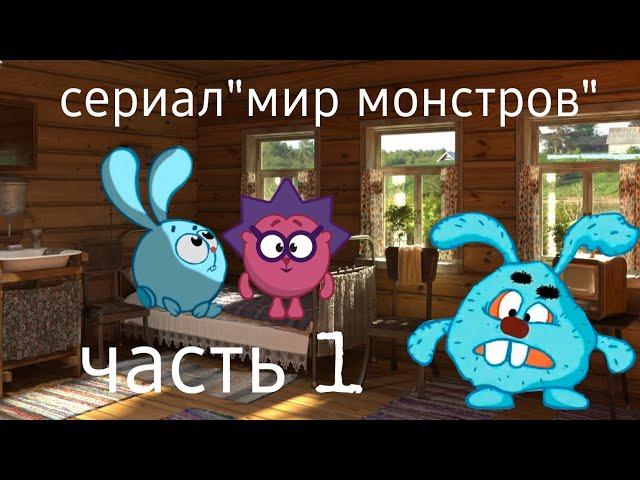 сериал"мир монстров" часть 1