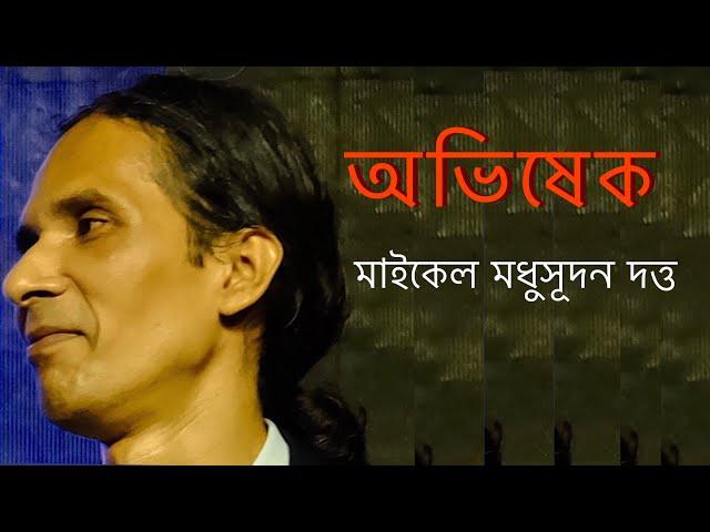 অভিষেক || মাইকেল মধুসূদন দত্ত || Abhishek || Michael Madhusudan Dutt