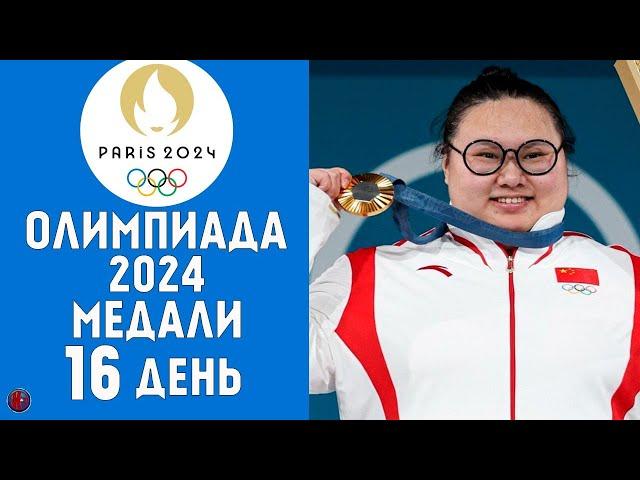 Олимпийские игры-2024. 16-й день Финальный медальный зачет 11 августа. Кто лидер Олимпиады?