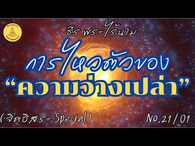 การไหวตัวของ”ความว่างเปล่า“ By ธีร พระไร้นาม (จิตอิสระ Special) No.21/01 time 01:01:51