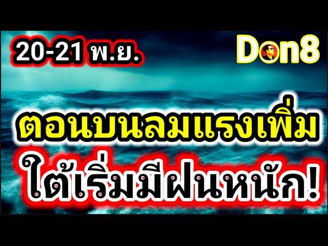 พยากรณ์อากาศวันนี้ เหนือคลื่นลม ใต้ฝนชุก 20-21 พฤศจิกายน