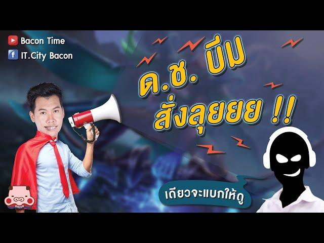 ROV - [EP.1] งานนี้เด็กชายบีมสั่งลุย พี่เจมส์ตามซัพพอร์ท !