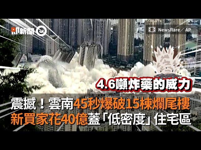 震撼！雲南45秒爆破15棟爛尾樓　新買家花40億蓋「低密度」住宅區