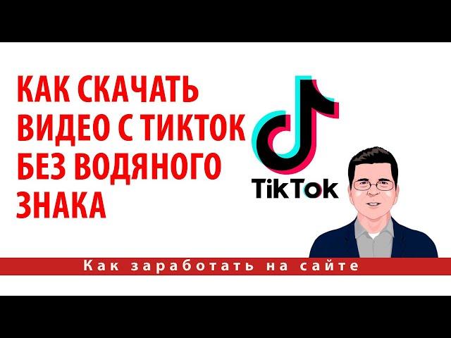 Как скачать видео с ТикТок без водяного знака