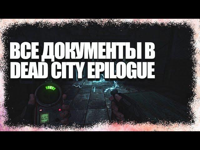 ВСЕ ДОКУМЕНТЫ В DEAD CITY EPILOGUE