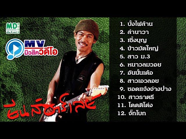 MV ยีนส์ ฮาร์เลย์ | บั้งไฟล้าน - ลำนาวา - เซิ้งบุญ | Music Video | Music Long Play