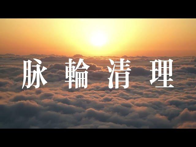 脈輪清理，恢復青春活力，增加運勢魅力。Chakra Cleansing, Restore Youthful Vitality, Enhance Luck and Charisma