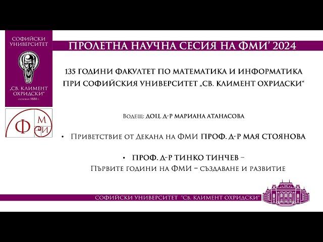 Първите години на ФМИ - създаване и развитие (проф. д-р Тинко Тинчев)