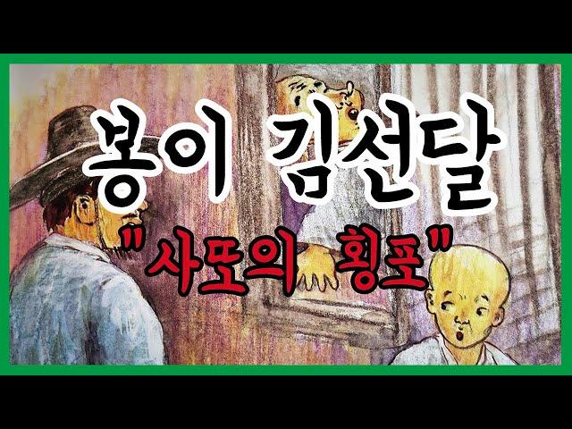 귀로듣는홍다통통 45분 봉이 김선달 이야기 네번째/ 태교동화 / 책읽어주는엄마 / 동화책읽어주기 / 잠잘때듣는동화