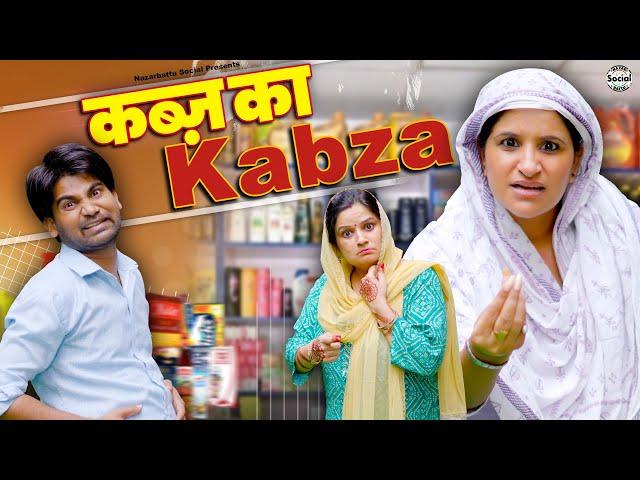 Kabz Ka Kabza ft. Hina || कब्ज़ का कब्जा || @nazarbat