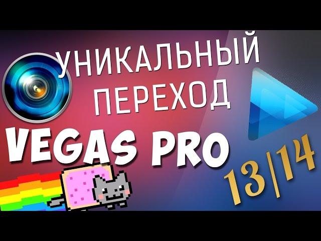 Уникальный и оригинальный переход для видео в Vegas Pro 13/14. Как сделать красивый переход в ролике