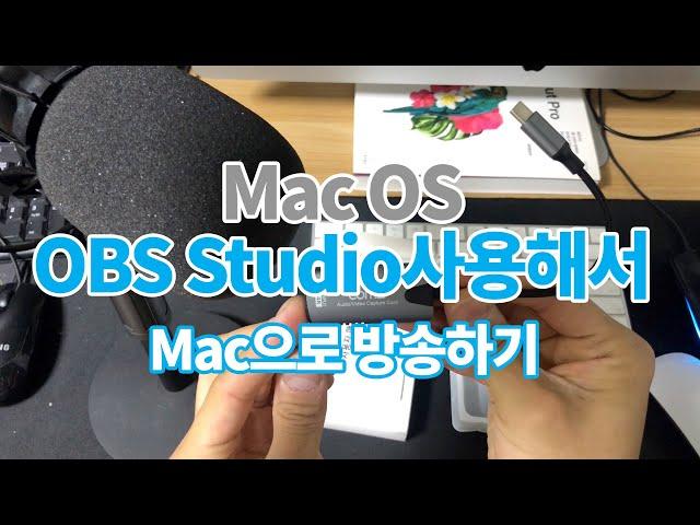 (수정본) OBS스튜디오를 이용해 맥으로 인터넷방송하기! (1대의 PC로 방송하는 방법) Mac OS