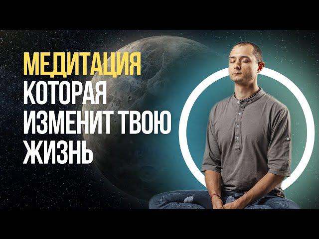 МЕДИТАЦИЯ, КОТОРАЯ ИЗМЕНИТ ВАШУ ЖИЗНЬ.