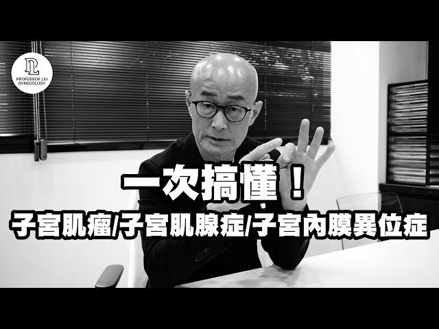 【EP8】一次搞懂！子宮肌瘤/子宮肌腺症/子宮內膜異位症