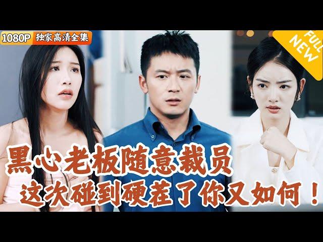 [Multi SUB] ｜全集｜黑心老板无脑裁员，没想到我带着核心技术转投对家，直接把他整破产！#爽文 #MiniDrama#精彩大陆短剧 #下山追短剧