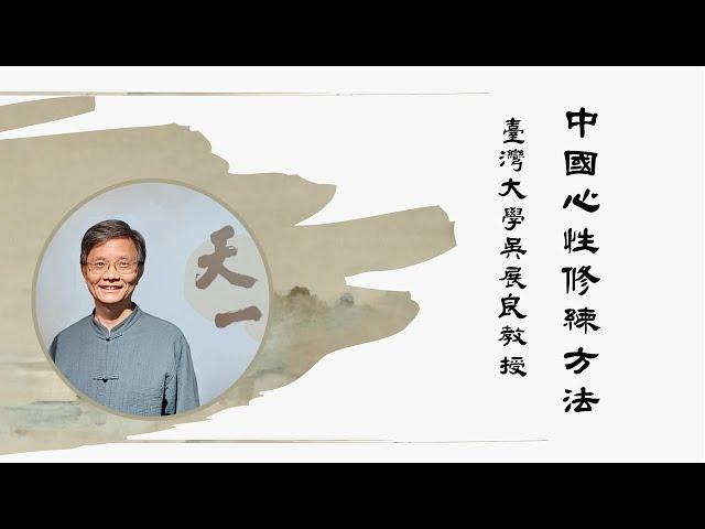 臺灣大學吳展良教授：莊子的心性修煉方法（1）