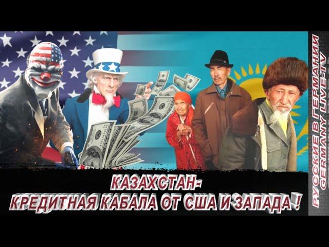 КАЗАХСТАН - КРЕДИТНАЯ КАБАЛА ОТ США И ЗАПАДА !