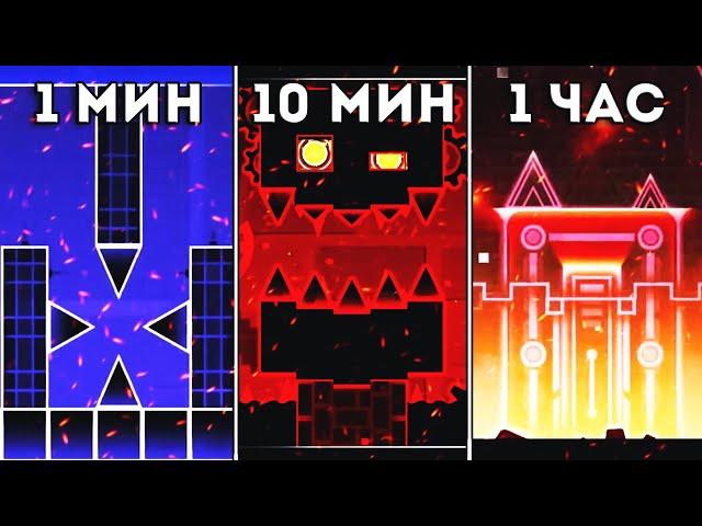 ПОСТРОИЛ ЭПИК УРОВЕНЬ ЗА 1, 10, 60 МИНУТ | Geometry dash