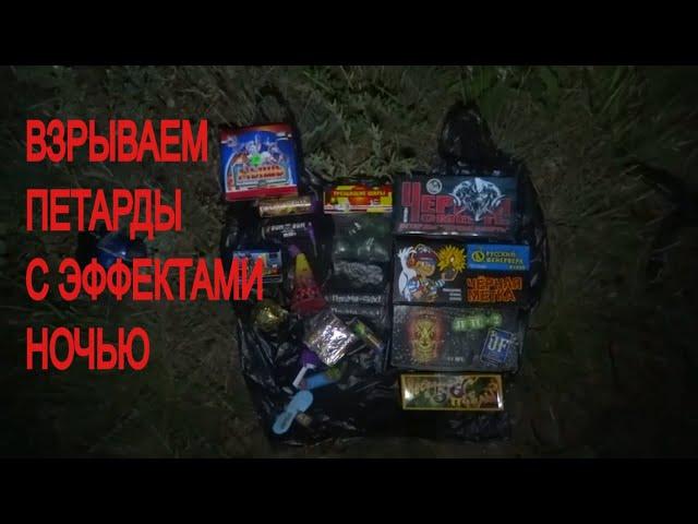 НОЧНОЙ ТЕСТ ПИРОТЕХНИКИ. взрываем петарды с эффектами ночью.