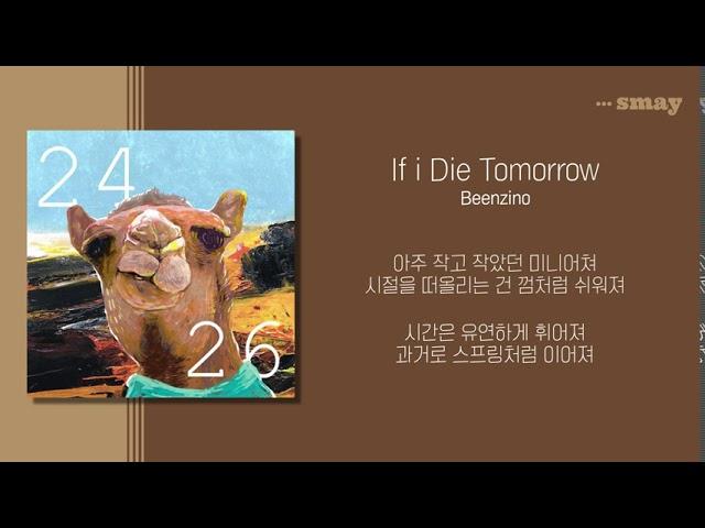 빈지노(Beenzino) - If i Die Tomorrow 가사ㅣLyricㅣsmay