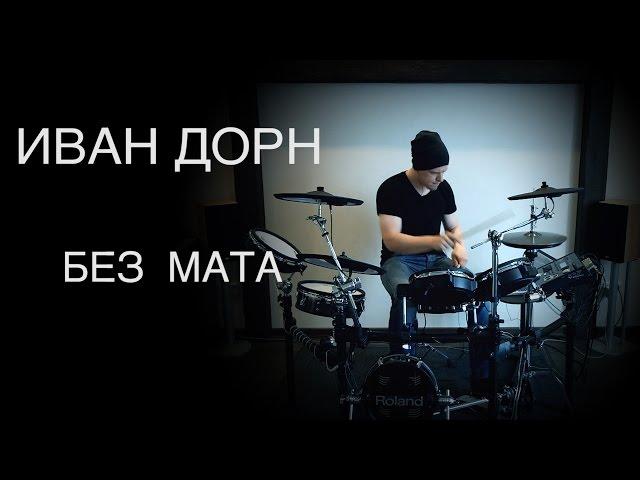 Иван Дорн - Без мата (KC_Drums cover)