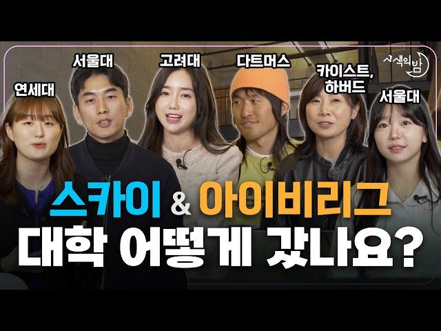 서울대와 아이비리그에 가면 인생에 얼만큼 도움이 될까?ㅣ 샤색의 밤 9화