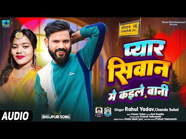 AUDIO | Rahul Yadav | Pyar Siwan Me Kaile Bani | Bhojpuri Song 2024 | Jake Kah Dihe Apana Ghare |