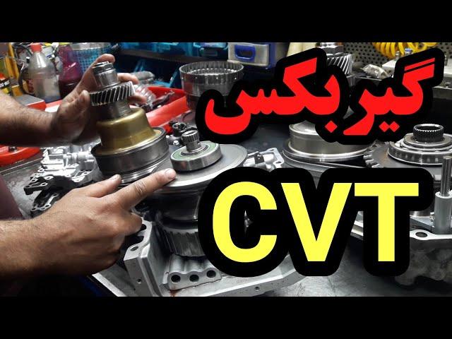 فرق گیربکس CVT و AT: تعمیرگاه گیربکس اتوماتیک برادران میر