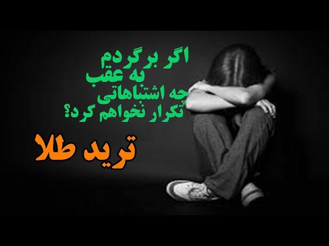 اگر برگردم عقب چه اشتباهاتی را تکرار نمیکنم؟از تجربه من درس بگیر والیوم تریدینگ