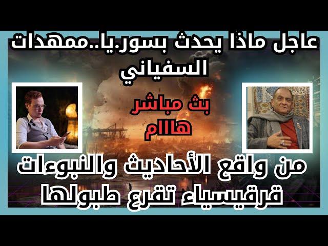 عااااااجل و هام ما يحدث بسوريا _ ممهدات للسفياني_ دكتور محمد عيسى داوود _ الأستاذ سيف الدين هاشم