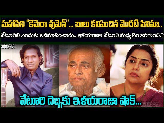 వేటూరి దెబ్బకు ఇళయరాజా షాక్..ఇంతకీ ఏం చేసాడు  | | ilayaraja, veturi, Suhasini SP Balu flashback VOV